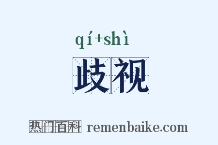 歧视是什么意思的图片